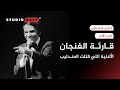 قارئة الفنجان | تحليل موسيقي | #ستوديو_عاكف20