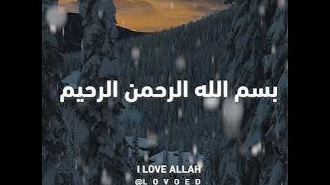 سورة الرحمن  ياسر الدوسري  1 الي 13 - سورة الرحمن كاملة بصوت الشيخ ياسر الدوسري رااااائعة