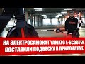 Электросамокат Yamato E-Scooter обзор / Отличный электросамокат для города