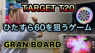【グランボード】GRAN BOARD 3s ゲーム紹介 『TARGET T20』を2回プレイしてみました【Dartitis109】