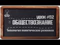 Обществознание. ЕГЭ. Урок №52. &quot;Типология политических режимов&quot;.