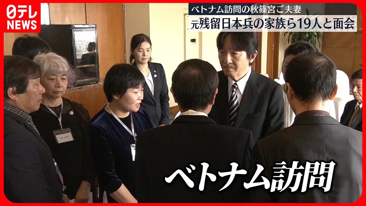 【秋篠宮ご夫妻】独立戦争を戦った「残留日本兵」の家族と面会