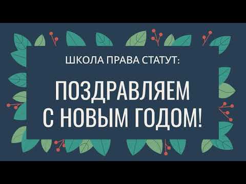 Видео: Поздравление с Новым Годом от Школы права Статут!