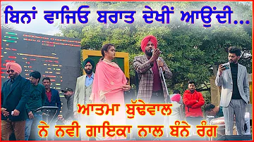 ਆਤਮਾ ਬੁੱਢੇਵਾਲ ਫਿਰ ਛਾ ਗਿਆ ਨਵੀ ਕੁੜੀ ਨਾਲ Atma Budewal Latest Live show 2023