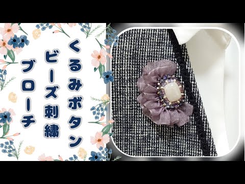 【感謝♡sale】リボン刺繍ブローチ　ハンドメイド　くるみボタン　2個 感謝♡sale】リボン刺繍ブローチ ハンドメイド くるみボタン 2個
