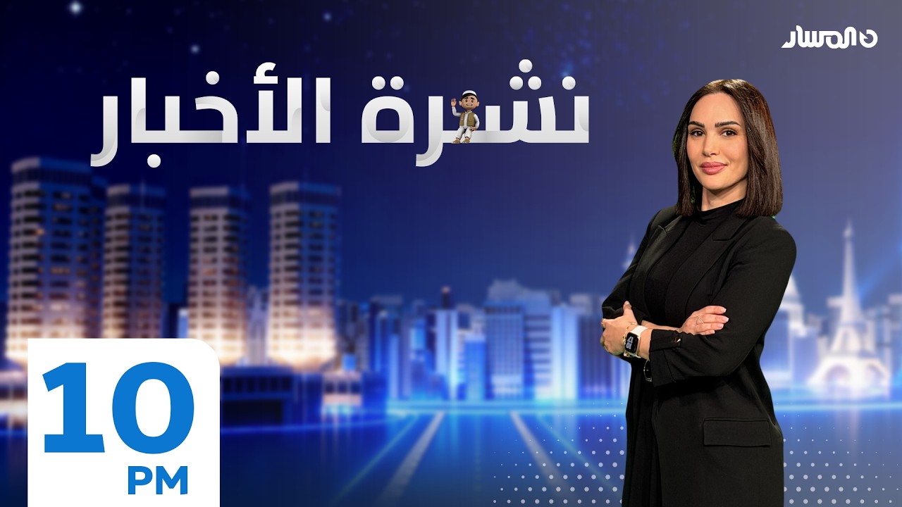 نشرة أخبار العاشرة من تلفزيون المسار
