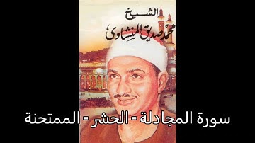 سورة المجادلة الحشر الممتحنة - محمد صديق المنشاوي