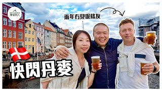 快閃丹麥 🇩🇰 A Week in Denmark