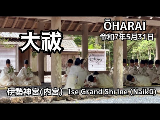 令和7年5月31日・伊勢神宮(内宮)で大祓ー6月の月次祭に先立ちーŌharai