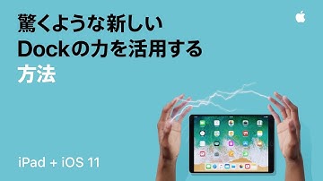 iPad — iOS 11で驚くような新しいDockの力を活用する方法 — Apple