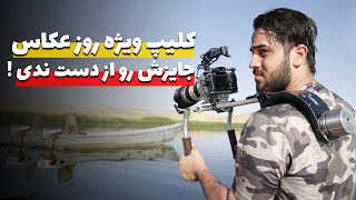 کلیپ ویژه روز عکاس | تبریک به همه عکاسان سرزمینم :)