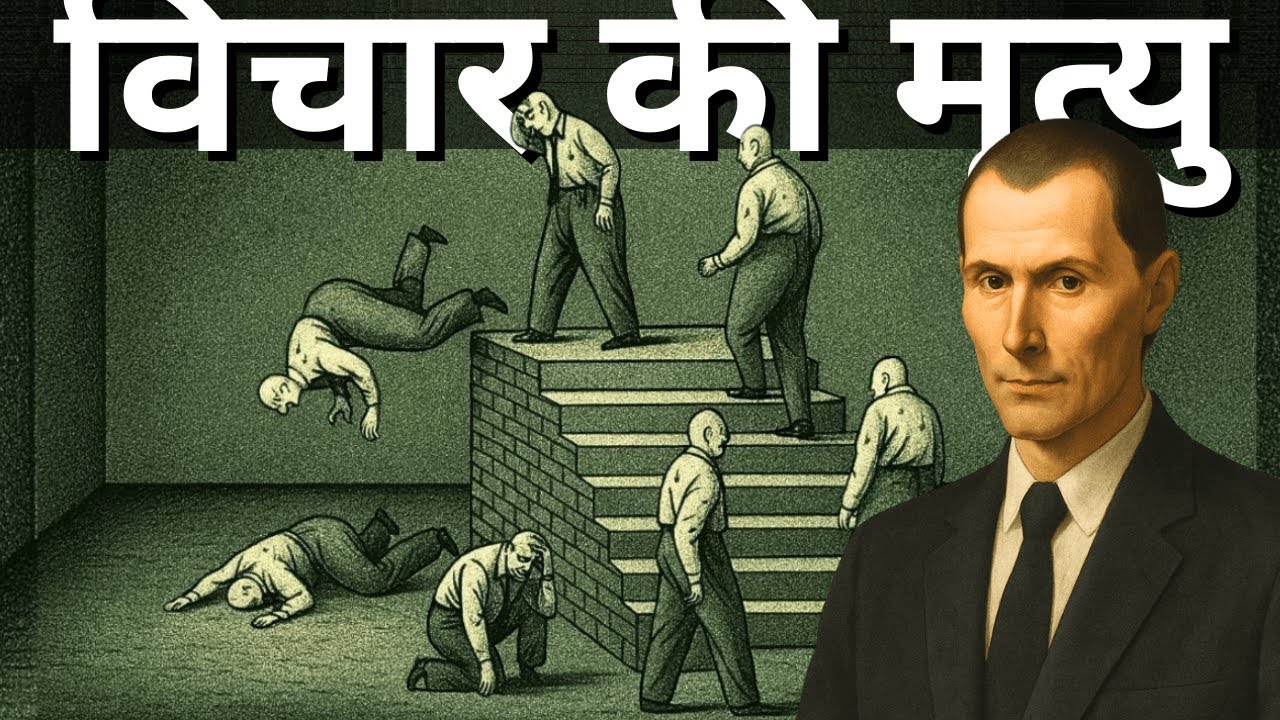 आलोचनात्मक सोच का अंत: सामूहिक मूर्खता कैसे दुनिया पर कब्ज़ा कर रही है