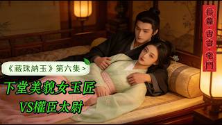 6.長篇小說《藏珠納玉》第六集：書接上回，璞玉初成驚京闕，寒甲欲出征沙場；情絲暗系藏嫌隙，運珠相贈寄安康。竹影藏幽逢舊友，醋意翻湧斷紅妝；元帥掛帥赴邊疆，玉人含冤守清光。