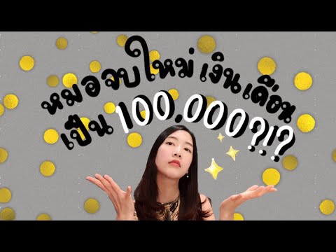 หมอจบใหม่ เงินเดือนเป็น100,000 ?!? | Mhor Pimjai