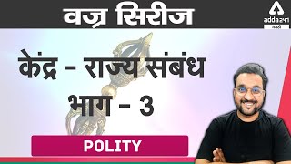 Centre - State Relations Part 3 | Polity in Marathi| Adda 247 Marathi | MPSC | PSI-STI-ASO