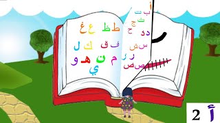 حروف الهجاء للأطفال -الألف - قصة اختفاء نقطة حرف الخاء 2- الحروف العربية - الأبجدية  Arabic Alphabet