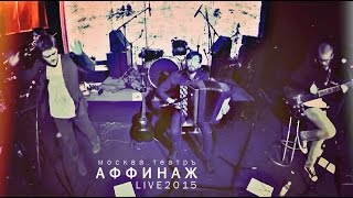 Аффинаж – «КакБыФест» [LIVE 2015]