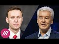 Навальный против Собянина: кого рекомендует выбрать «Умное голосование», а кого — мэр Москвы