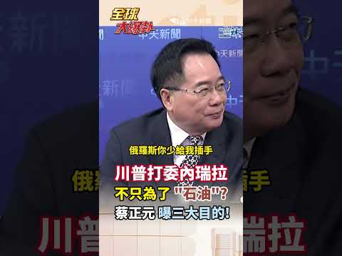 川普打委內瑞拉不只為了"石油"?蔡正元曝三大目的! #short #shorts #全球大爆卦