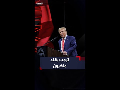 ترمب يقلد الرئيس الفرنسي ماكرون