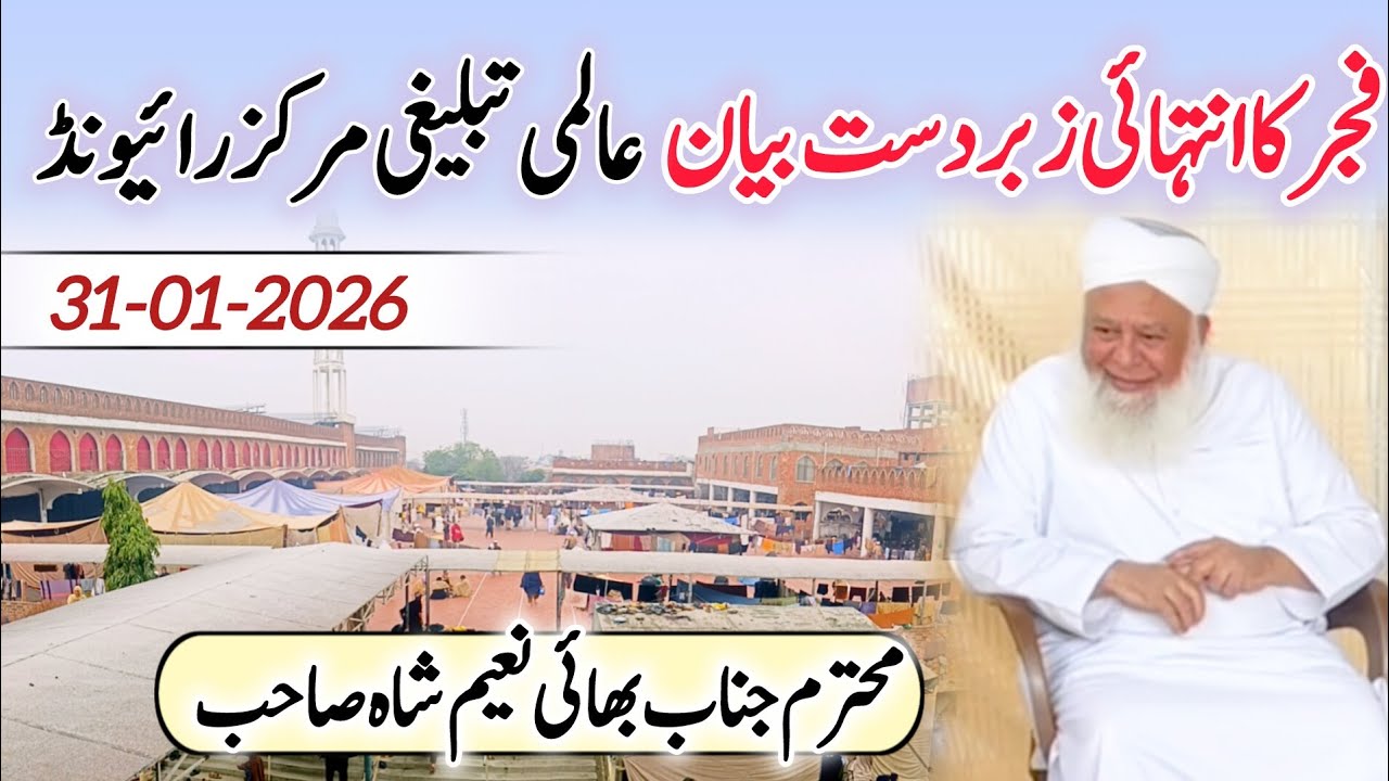 Latest Fajar Bayan | Raiwind Tablighi Markaz | Bhai Naeem Shah Sahab | 31-01-2026