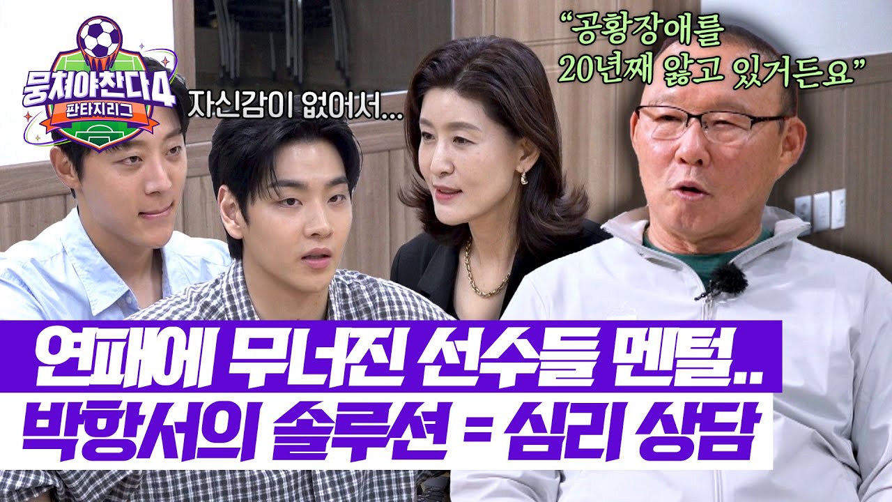 [뭉쳐야 찬다4] 선수들 멘털 케어는 파파가🔥 박항서가 직접 초빙한 심리 상담 솔루션💬 | 뭉쳐야 찬다4 15회 | JTBC 250713 방송