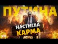 В России КАТАСТРОФА! Путина настигла карма. Урал ТОНЕТ, регионы - против Москвы