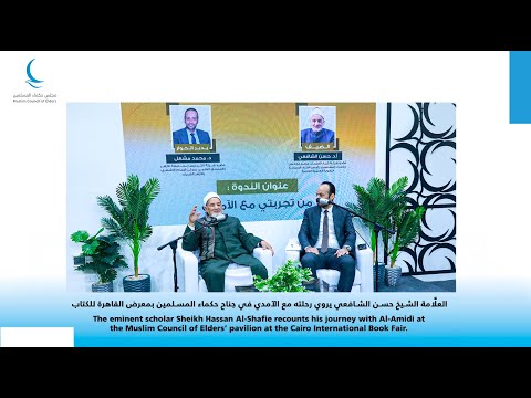 معرض القاهرة الدولي للكتاب 2026 ندوة بعنوان من تجربتي مع الآمدي بمشاركة أ د حسن الشافعي