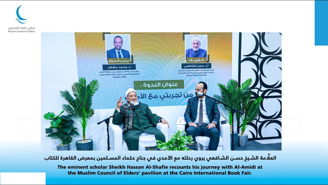 معرض القاهرة الدولي للكتاب 2026 | ندوة بعنوان: «من تجربتي مع الآمدي» بمشاركة أ.د. حسن الشافعي