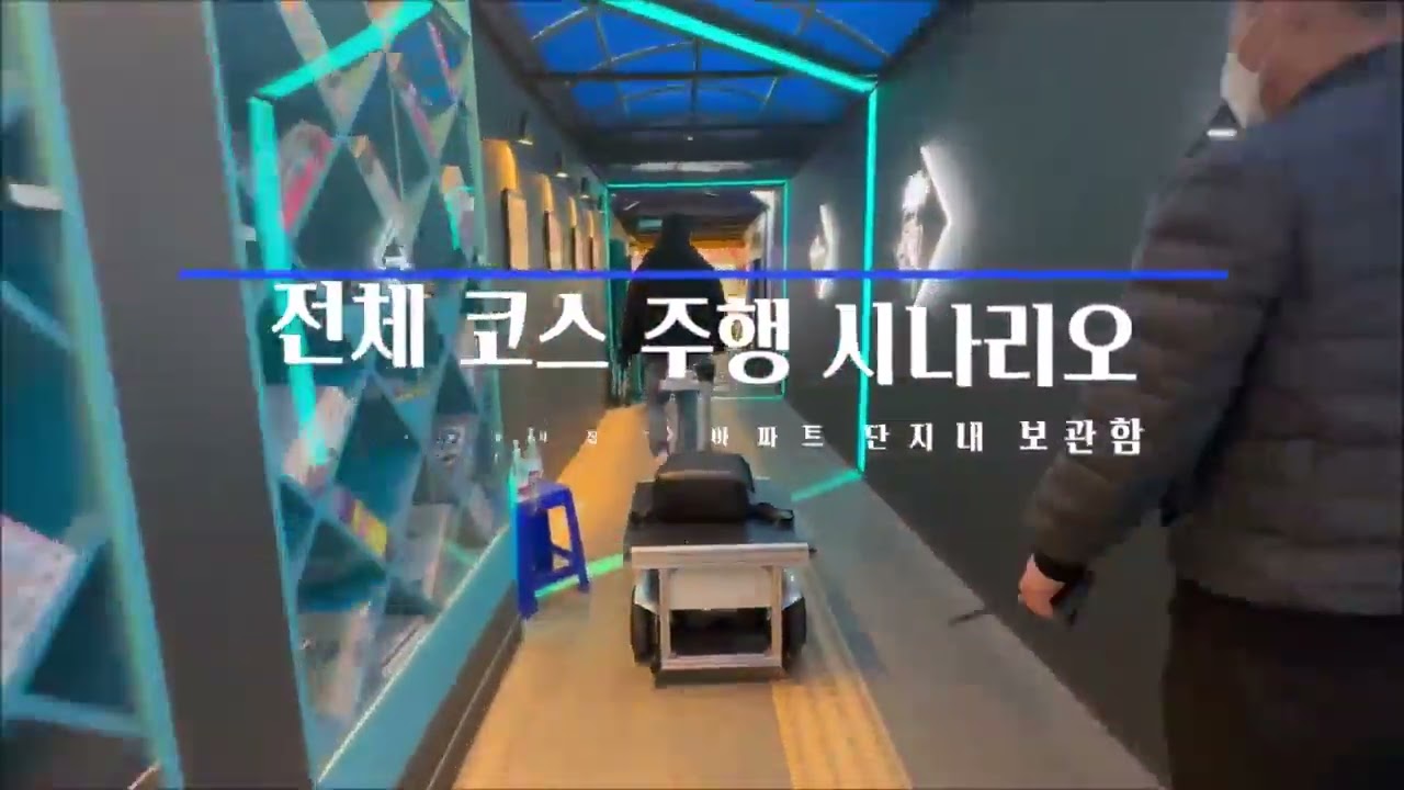 복잡한 환경에서도 강력한 추종이 가능한 로봇, Thouzer