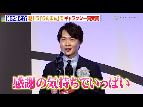 神木隆之介、朝ドラ『らんまん』浜辺美波との名シーン秘話明かす「感謝の気持ちでいっぱい」 『第61回 ギャラクシー賞』贈賞式