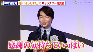 神木隆之介、朝ドラ『らんまん』浜辺美波との名シーン秘話明かす「感謝の気持ちでいっぱい」 『第61回 ギャラクシー賞』贈賞式