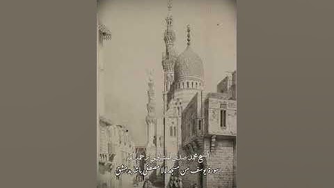 ما تيسر من سورة يوسف | الشيخ محمد صديق المنشاوي | دمشق 
