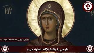 إفرحي يا والدة الإله العذراء مريم يا ممتلئةً نعمةً الرَّبُّ معكِ Theotokos byzantine Chant