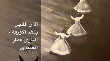 القارئ عمار العبيدي | أذان الفجر بنغم الأورفة مع صلوات شريفة.