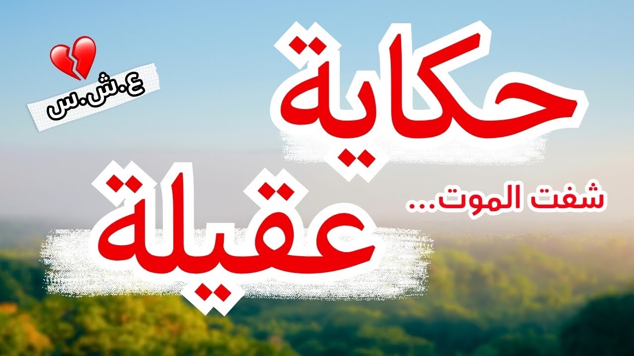 حكاية عقيلة...أيام الجمر...العشرية السوداء