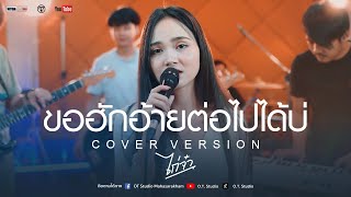 ขอฮักอ้ายต่อไปได้บ่ - ต่าย อรทัย [COVER VERSION] By ไก่จ๋า