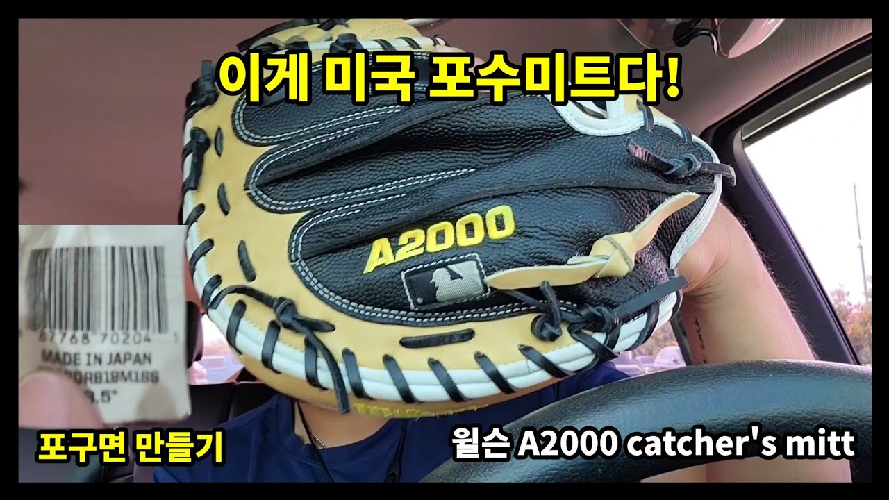 glove break-in) made in japan A2000 포수미트! - YouTube