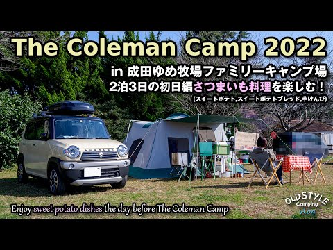The Coleman Camp さつまいも料理を楽しむ！【夫婦キャンプ】