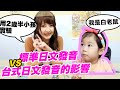 標準日文發音vs台式日語發音的影響？用2歲半小孩來實驗！【撒醬先生搞日語#10】｜２歳半の子供で検証！日本人の発音vs台湾人の発音｜Japanese Lesson