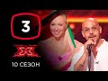 Х-фактор 10 сезон. Третий кастинг. Выпуск 3 (ПОЛНЫЙ)