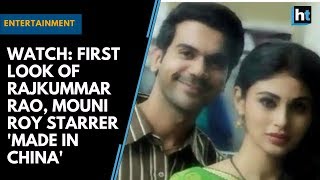Watch: First look of Rajkummar Rao, Mouni Roy starrer 'Made in China'