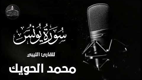تلاوة ليبية خالصة للقارئ محمد الحويك وفقه الله