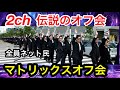 【2ch伝説のオフ会】マトリックスオフ会について歌解説www