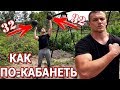 ЧТО БУДЕТ ЕСЛИ ТРЕНИРОВАТЬСЯ КАЖДЫЙ ДЕНЬ С ГИРЯМИ или КАК ПО-КАБАНЕТЬ