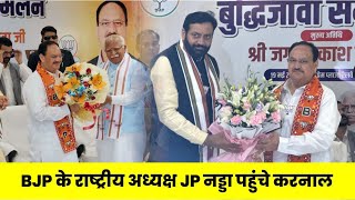 Bjp के राष्ट्रीय अध्यक्ष J P नड्डा पहुंचे करनाल पूर्व Cm मनोहर लाल व Cm नायब सैनी के लिए की वोट अपील