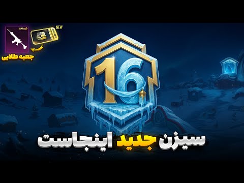 اسلحه جعبه طلایی بعدی تمام تغییرات سیزن جدید پابجی موبایل کامیون لوت و خرس قطبی