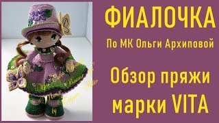 картинка: #298. Кукла Фиалочка. Обзор пряжи марки VITA.