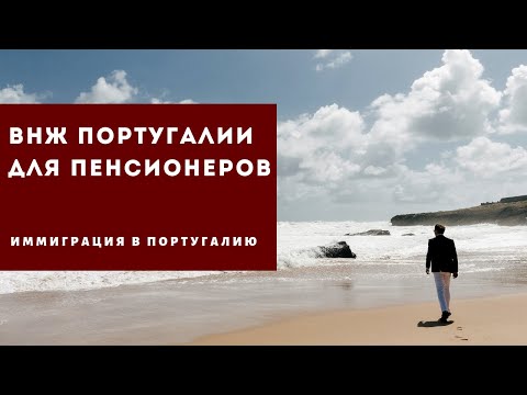 ВНЖ Португалии для пенсионеров.