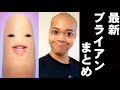【ブライアン】令和でもネタ盛り沢山まとめ動画！